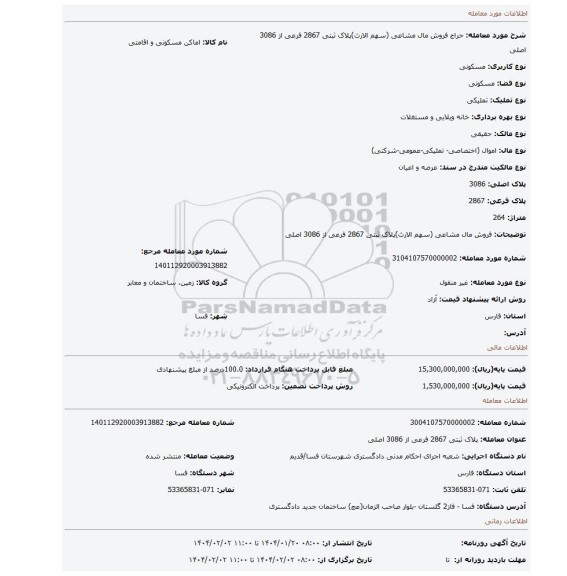 مزایده، فروش مال مشاعی (سهم الارث)پلاک ثبتی 2867 فرعی از 3086 اصلی