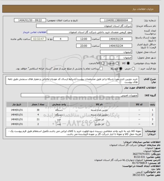 استعلام خرید دوربین ثابت تحت شبکه و لنز طبق مشخصات پیوست/شرایط  ارسال کد مودیان مالیاتی و معیار های سنجش طبق نامه های پیوست