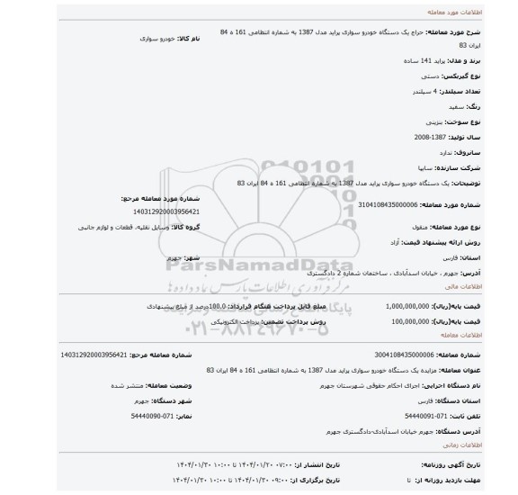 مزایده، یک دستگاه خودرو سواری پراید مدل 1387 به شماره انتظامی 161 ه 84 ایران 83