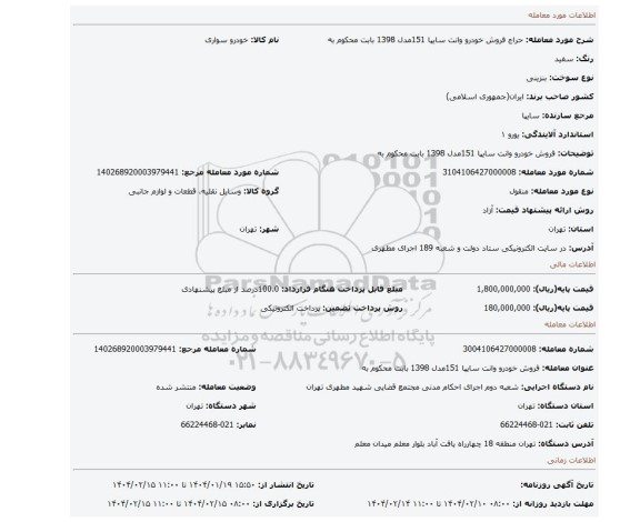 مزایده، فروش خودرو وانت سایپا 151مدل 1398  بابت محکوم به