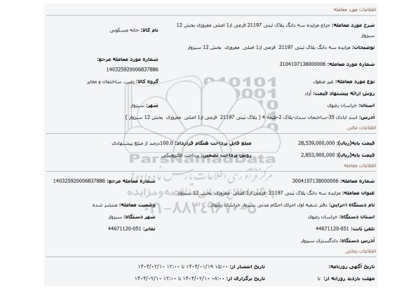 مزایده، مزایده سه دانگ پلاک ثبتی 21197 فرعی از1 اصلی مفروزی بخش 12 سبزوار