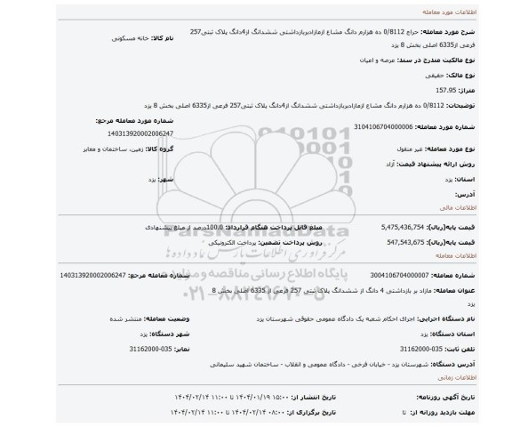 مزایده، 0/8112 ده هزارم دانگ مشاع ازمازادبربازداشتی ششدانگ از4دانگ پلاک ثبتی257 فرعی از6335 اصلی بخش 8 یزد