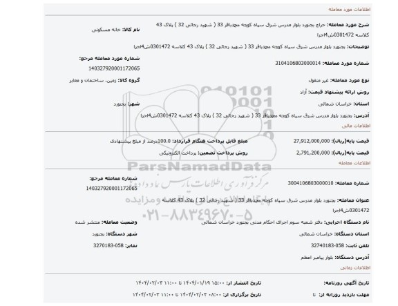 مزایده، بجنورد  بلوار مدرس  شرق سپاه  کوچه محمدباقر 33 ( شهید رجائی 32 )  پلاک 43 کلاسه 0301472ش4اجرا