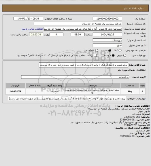استعلام پروژه تعمیر و  بازسازی بلوک 7 واحد 4 و بلوک 5 واحد 5 گیت بوستان طبق شرح کار پیوست