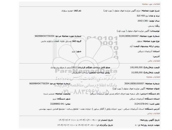 مزایده، آگهی مزایده اموال منقول ( نوبت اول)