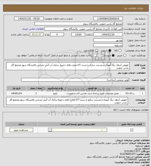 استعلام تعویض آندها، رنگ آمیزی و مستند سازی و تست UT مخزن های ذخیره سازی آب آتش نشانی پالایشگاه سوم مجتمع گاز پارس جنوبی