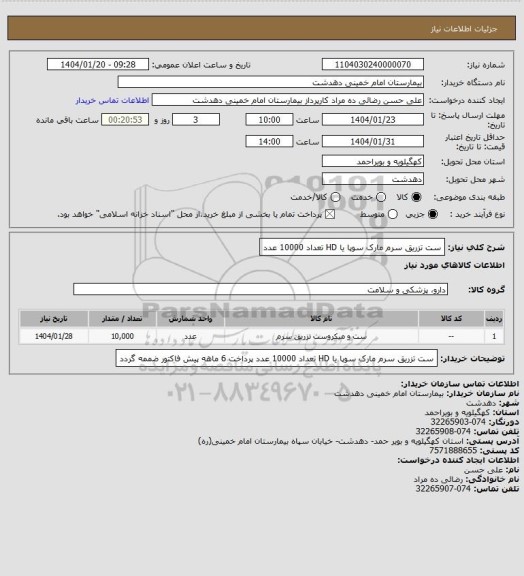 استعلام ست تزریق سرم مارک سوپا یا HD تعداد 10000 عدد