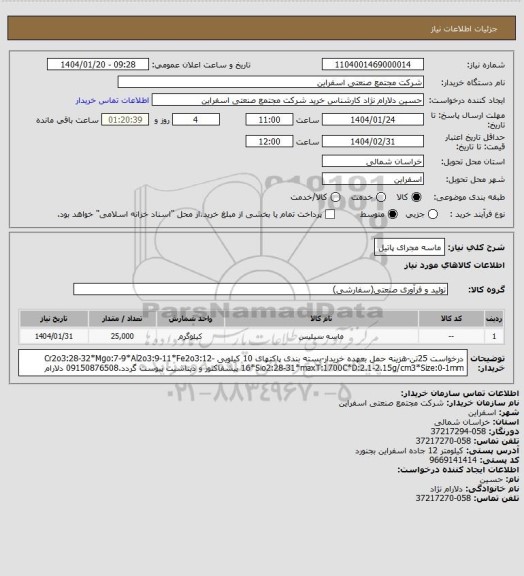 استعلام ماسه مجرای پاتیل