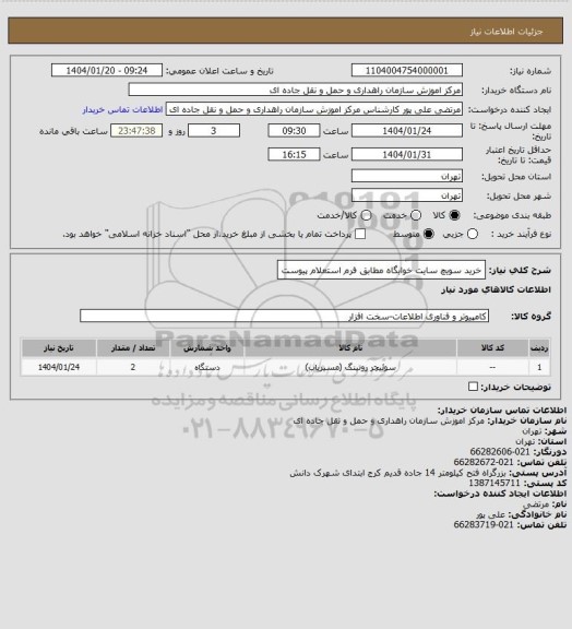 استعلام خرید سویچ سایت خوابگاه مطابق فرم استعلام پیوست