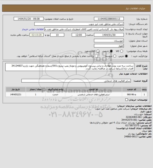 استعلام ساخت سه عدد بوش فولادی و تراش پیستون آلومینیومی و مونتاژ پمپ نیتروژن001/شماره هماهنگی جهت بازدید34124837 قصاب نژاد/شرایط شرکت در مناقصه رعایت گردد.