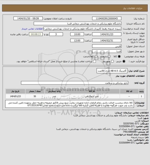استعلام گایدینگ 3-XB   6-تعداد 50عدد