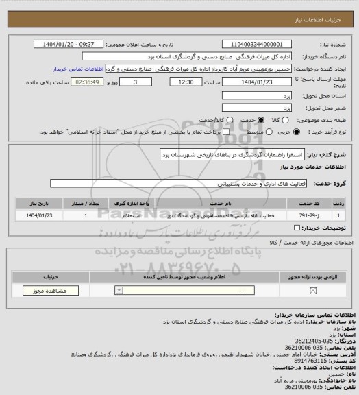 استعلام استقرا راهنمایان گردشگری در بناهای تاریخی شهرستان یزد