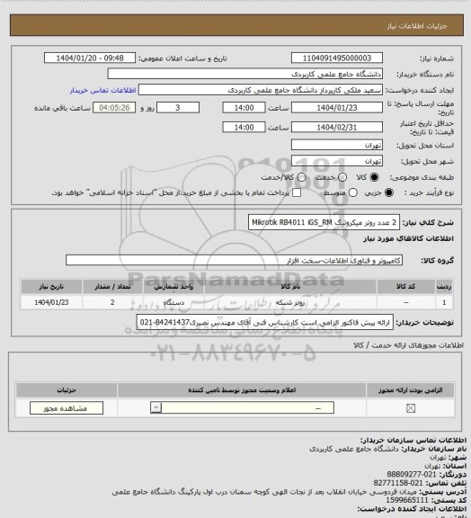 استعلام 2 عدد روتر میکروتیک Mikrotik RB4011 iGS_RM