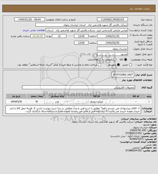 استعلام SWITCHING UNIT