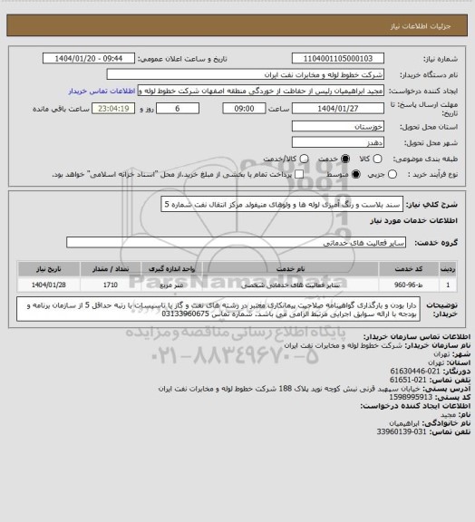 استعلام سند بلاست و رنگ آمیزی لوله ها و ولوهای منیفولد مرکز انتقال نفت شماره 5