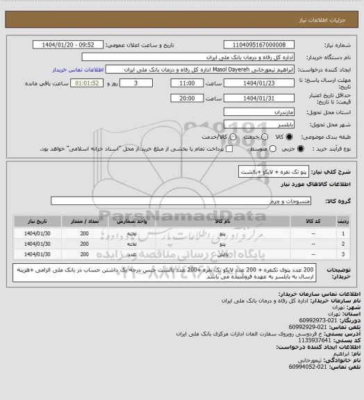 استعلام پتو تک نفره + لایکو +بالشت