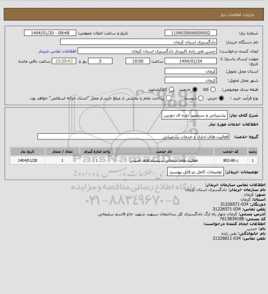 استعلام پشتیبانی و سرویس دوره ای دوربین