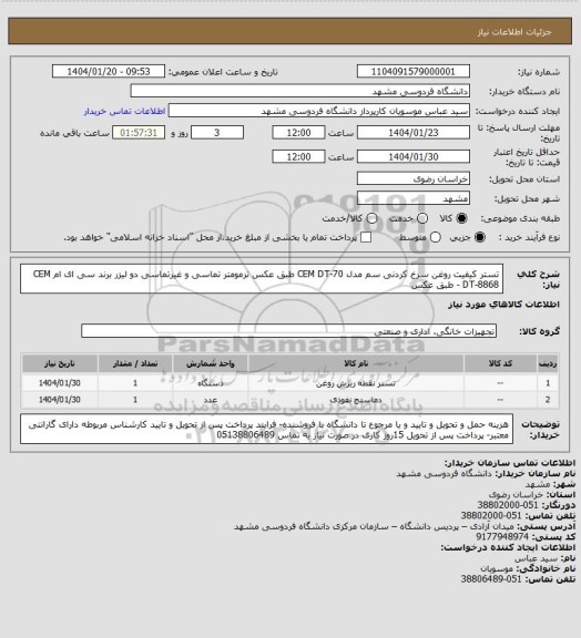 استعلام تستر کیفیت روغن سرخ کردنی سم مدل CEM DT-70  طبق عکس
 ترمومتر تماسی و غیرتماسی دو لیزر برند سی ای ام CEM DT-8868  - طبق عکس