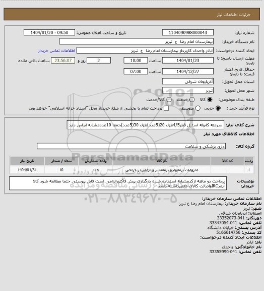 استعلام سرمته کانوله استیل قطر4/5طول 20(5عدد)طول 30(5عدد)جمعا 10عددمشابه ایرانی دارد