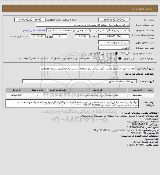 استعلام خدمات تایپ و اسکن وپرینت رنگی شرکت برق منطقه ای سیستان ومطابق شرایط خصوصی