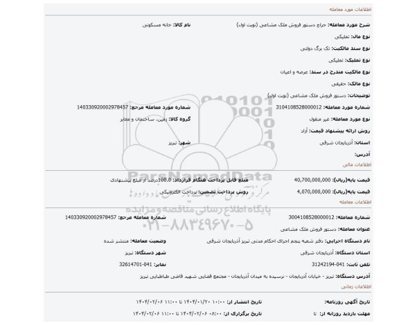 مزایده، دستور فروش ملک مشاعی (نوبت اول)