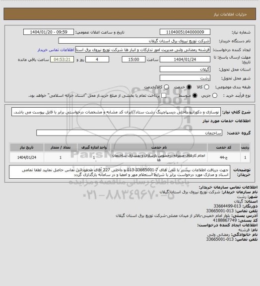 استعلام نوسازی و دکوراتیو داخلی دیسپاچینگ رشت ستاد//ایران کد مشابه و مشخصات درخواستی برابر با فایل پیوست می باشد.