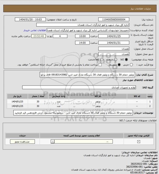 استعلام ویلچر حمام 30 دستگاه و ویلچر فعال 30 دستگاه مارک امید اذین 09183143982 اقای پرخو