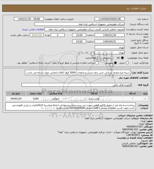 استعلام سینه مرغ منجمد مرغ بی خس بدون چربی و ضایعات -5000 کیلو -کالای انتخابی جهت تشابه می باشد.