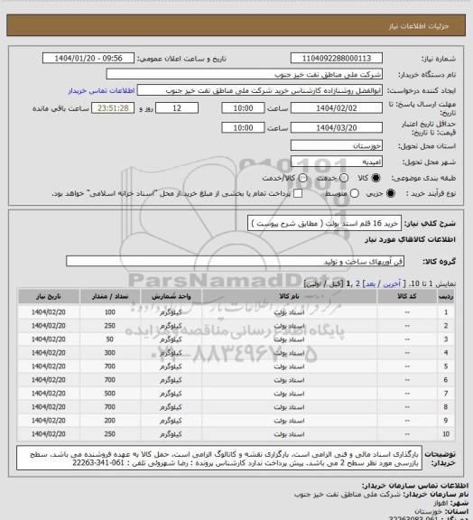 استعلام خرید 16 قلم استد بولت ( مطابق شرح پیوست )