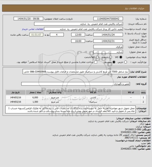 استعلام نیاز شامل 7500 متر مربع کاشی و سرامیک طبق مشخصات و الزامات فایل پیوست.33492908-086 خانی