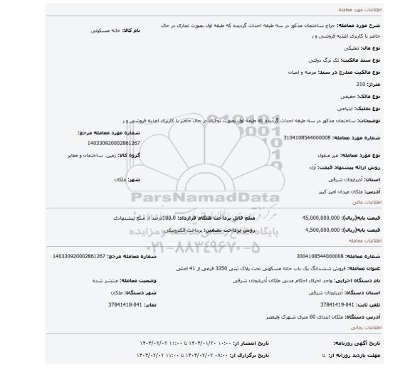مزایده، ساختمان مذکور در سه طبقه احداث گردیده که طبقه اول بصورت تجاری در حال حاضر با کاربری اغذیه فروشی و ر