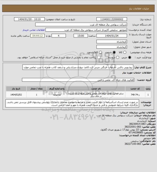 استعلام روشویی باکس دار،توالت فرنگی چینی کرد،کاغذ دیواری،چراغ پنلی و سقف کاذب همراه با نصب تمامی موارد