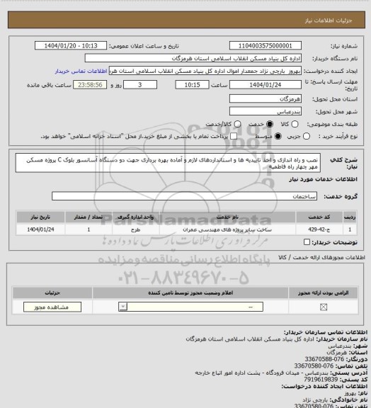 استعلام نصب و راه اندازی و اخذ تاییدیه ها و استانداردهای  لازم و آماده بهره برداری جهت دو دستگاه آسانسور بلوک C پروژه مسکن مهر چهار راه فاطمیه