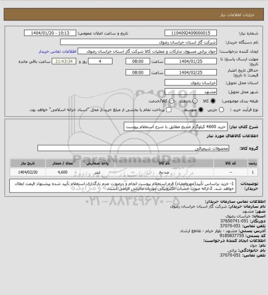 استعلام خرید 4600 کیلوگرم ضدیخ مطابق با شرح استعلام پیوست