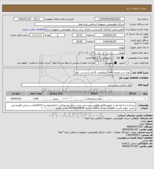 استعلام لوبیا سبز منجمد/1500کیلو/قیمت گذاری بر اساس کیلو
