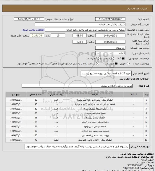استعلام خرید 10 قلم قطعات یدکی تهویه به شرح پیوست