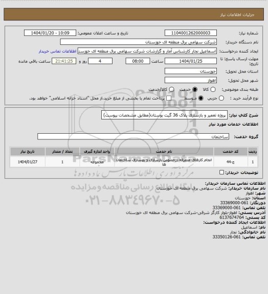 استعلام پروژه تعمیر و بازسازی پلاک 36 گیت بوستان(مطابق مشخصات پیوست)