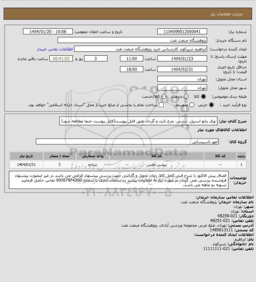 استعلام ورق پانچ استیل، نبشی، چرخ ثابت و گردان طبق فایل پیوست(فایل پیوست حتما مطالعه شود)
