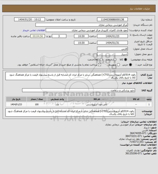 استعلام بالون 0/014و  آنژیوپلاستی(CTO-) هماهنگی سایز با مرکز 
ایران کد مشابه قبل از پاسخ پیشنهاد قیمت با مرکز هماهنگ شود
کالا با تاریخ بالای یکسال