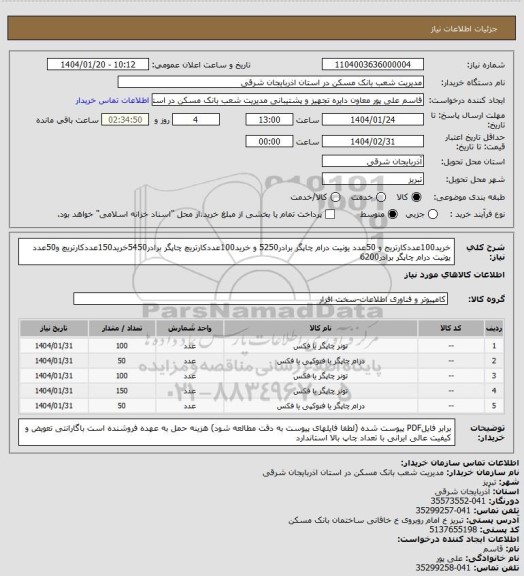 استعلام خرید100عددکارتریج و 50عدد یونیت درام چاپگر برادر5250 و خرید100عددکارتریچ چاپگر برادر5450خرید150عددکارتریچ و50عدد یونیت درام چاپگر برادر6200
