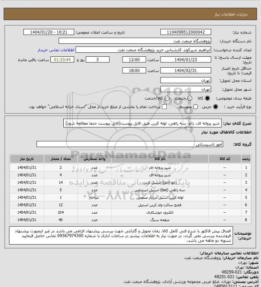 استعلام شیر پروانه ای، زانو، سه راهی، لوله کربن طبق فایل پیوست(فایل پیوست حتما مطالعه شود)