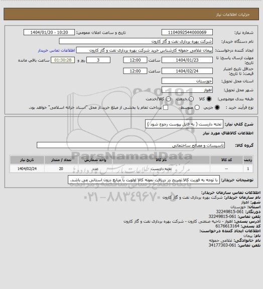 استعلام تخته داربست ( به فایل پیوست رجوع شود )