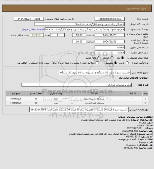 استعلام اکسیژن ساز 5 لیتری 50 دستگاه و اکسیژن ساز 10 لیتری 20 دستگاه