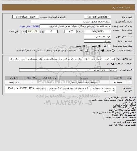 استعلام تامین یک دستگاه مزدا وانت تک کابین، یک دستگاه دو کابین و یک دستگاه موتور سیکلت بدون راننده را به مدت یک سال