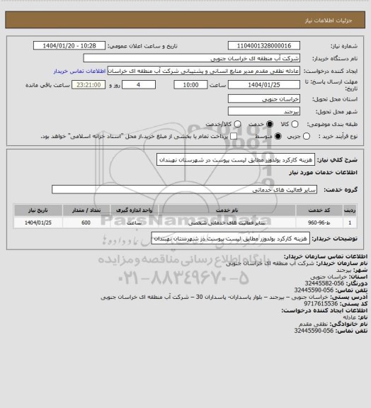 استعلام هزینه کارکرد بولدوزر مطابق لیست پیوست در شهرستان نهبندان