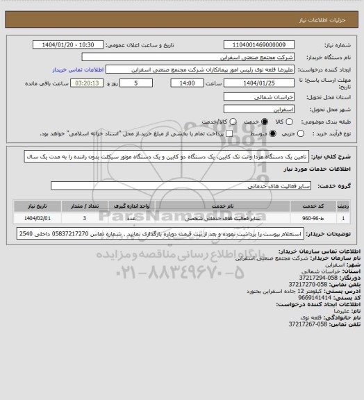 استعلام  تامین یک دستگاه مزدا وانت تک کابین، یک دستگاه دو کابین و یک دستگاه موتور سیکلت بدون راننده را به مدت یک سال