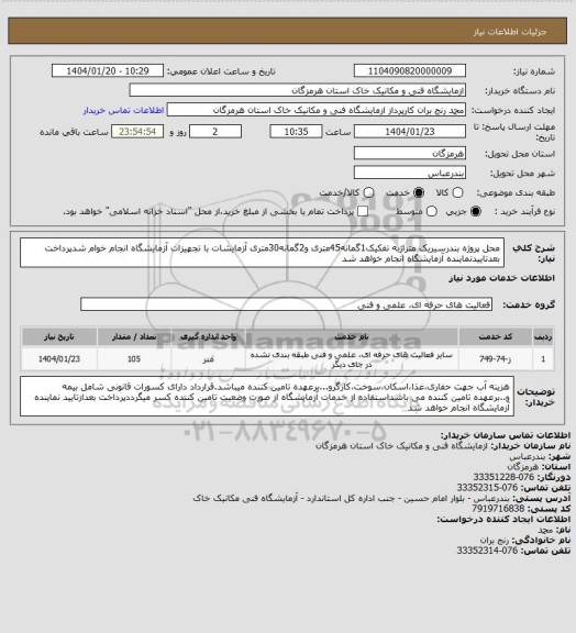 استعلام محل پروژه بندرسیریک متراژبه تفکیک1گمانه45متری و2گمانه30متری آزمایشات با تجهیزات آزمایشگاه انجام خوام شدپرداخت بعدتاییدنماینده آزمایشگاه انجام خواهد شد