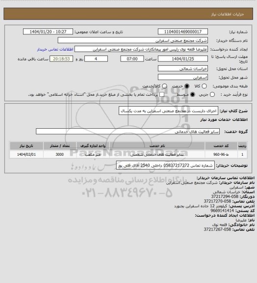 استعلام اجرای داربست در مجتمع صنعتی اسفراین به مدت یکسال