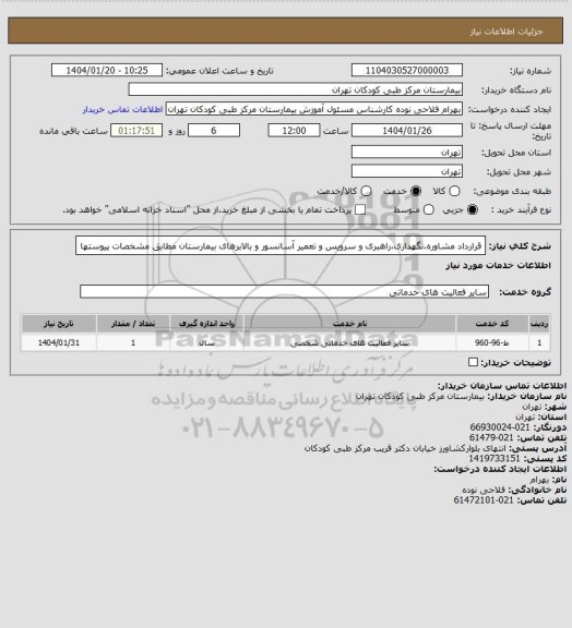 استعلام قرارداد مشاوره،نگهداری،راهبری و سرویس و تعمیر آسانسور و بالابرهای بیمارستان مطابق مشخصات پیوستها
