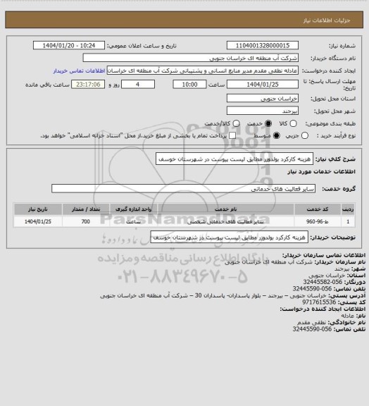 استعلام هزینه کارکرد بولدوزر مطابق لیست پیوست در شهرستان خوسف